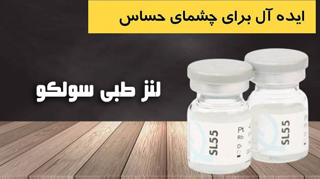 لنز طبی سولکو ، ایده آل برای چشم های حساس