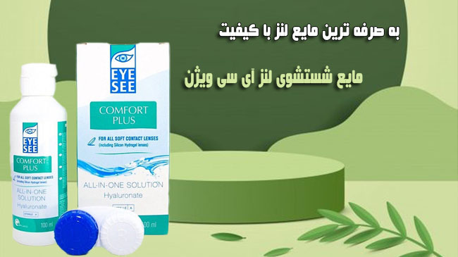 مایع شستشوی لنز آی سی ویژن به صرفه ترین مایع لنز با کیفیت